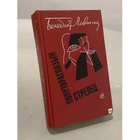 Полутораглазый стрелец