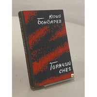 Горячий снег
