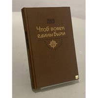 Чтоб вовек едины были