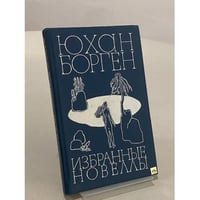 Юхан Борген. Избранные новеллы