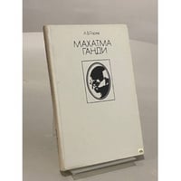 Махатма Ганди