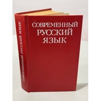 Современный русский язык