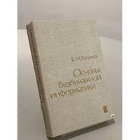 Основы безбумажной информатики