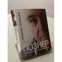Прощание с иллюзиями