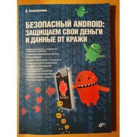 Безопасный Android. Защищаем свои деньги и данные от кражи