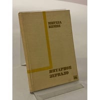 Янтарное зеркало
