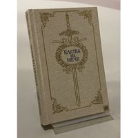 Клятва на мече