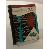 Полет орлов