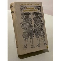 Виконт де Бражелон, или Десять лет спустя