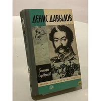 Жизнь замечательных людей. Денис Давыдов