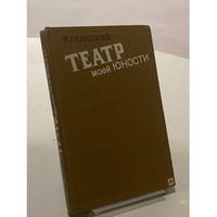 Театр моей юности