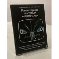 Миниатюрные обитатели водной среды