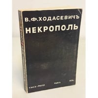 Некрополь. Воспоминания