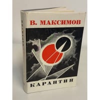 Карантин