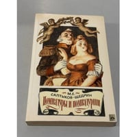 Помпадуры и помпадурши