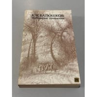 К. Н. Батюшков. Избранные сочинения