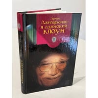 Я одинокий клоун