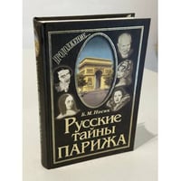 Русские тайны Парижа