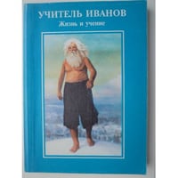 Учитель Иванов. Жизнь и учение.