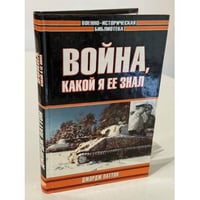 Война, какой я еë знал