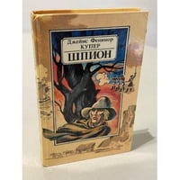 Шпион, или Повесть о нейтральной территории