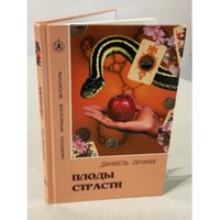 Плоды страсти