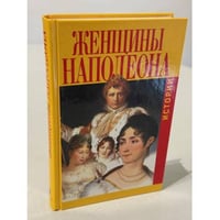 Жозефина и другие