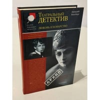 Любовь и коварство. Театральный детектив