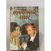 Петербургские тайны