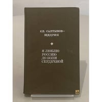 Я люблю Россию до боли сердечной