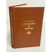 Серебро и чернь