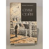 Семья Суэйн