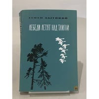 Лебеди летят над тайгой