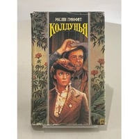 Колдунья. Птицелов