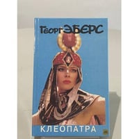 Клеопатра