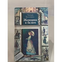 Женщина в белом