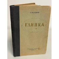 Глинка. Книга вторая