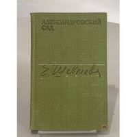 Александровский сад