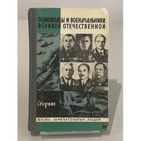Полководцы и военачальники Великой Отечественной
