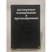 Долгосрочное планирование и прогнозирование