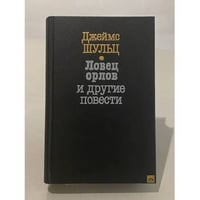 Ловец орлов и другие повести