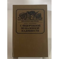С подорожной по казенной надобности