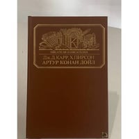 Жизнь сэра Артура Конан Дойла. Конан Дойл. Его жизнь и творчество