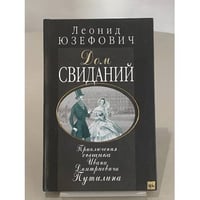 Дом свиданий