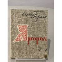 Яргород