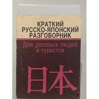 Краткий русско-японский разговорник. Для туристов
