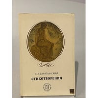 Е. А. Баратынский. Стихотворения
