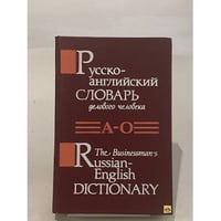 Русско-английский словарь делового человека в 2 томах. Том 1 А-О