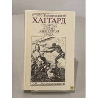 Аллан Кватермэн. Нада