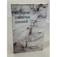 Великое событие оленей. Стихотворения 1978–2018 годов